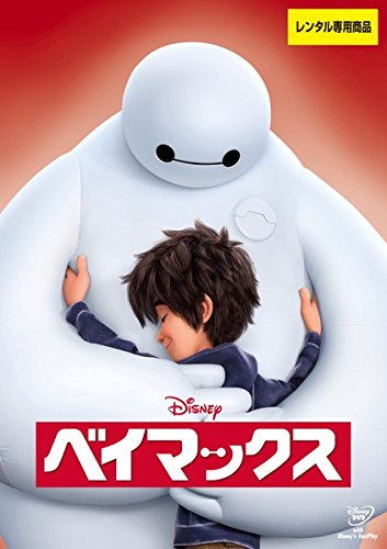 【中古】「非常に良い」ベイマックス [レンタル落ち]