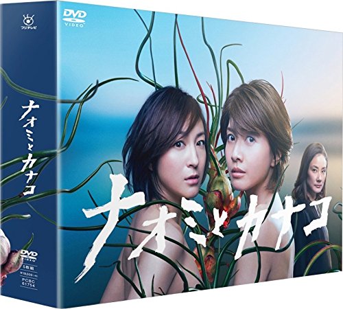 【中古】「非常に良い」ナオミとカナコ DVD-BOX