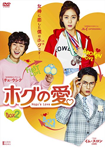【中古】「非常に良い」ホグの愛 DVD-BOX2 (ハイタッチができる! イベント応募はがき付 初回限定版)