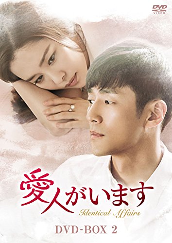 【中古】「非常に良い」愛人がいます DVD-BOX2