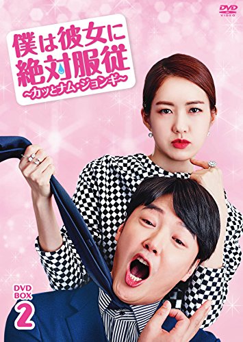 【中古】「未使用品」僕は彼女に絶対服従 ~カッとナム・ジョンギ~ DVD-BOX2