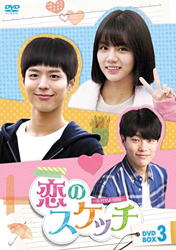 【中古】恋のスケッチ~応答せよ1988~ DVD-BOX3