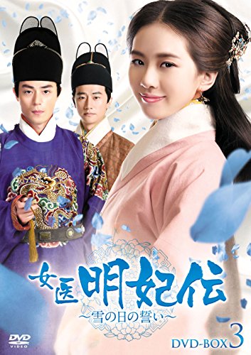 【中古】「非常に良い」女医明妃伝~雪の日の誓い~ DVD-BOX3