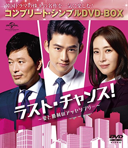 【中古】「非常に良い」ラスト・チャンス!~愛と勝利のアッセンブリー (コンプリート・シンプルDVD-BOX5000円シリーズ)(期間限定生産)