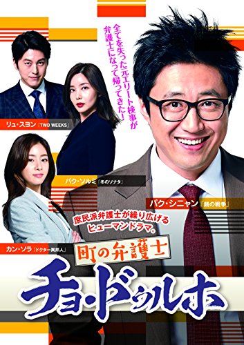 【中古】町の弁護士チョ・ドゥルホ DVD-BOX2