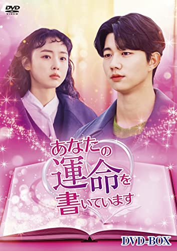 【中古】「非常に良い」あなたの運命を書いています DVD-BOX