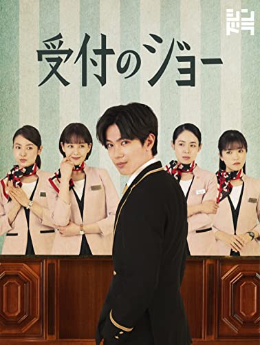 【中古】受付のジョー (DVD BOX) (特典なし)