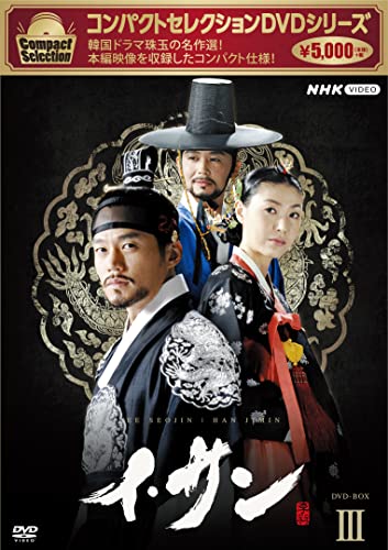 【中古】「ほぼ新品」コンパクトセレクション イ・サン BOX3 [DVD]