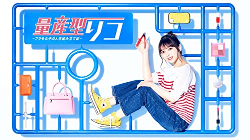 【中古】「非常に良い」量産型リコ -プラモ女子の人生組み立て記-　Blu-ray　BOX [Blu-Ray]