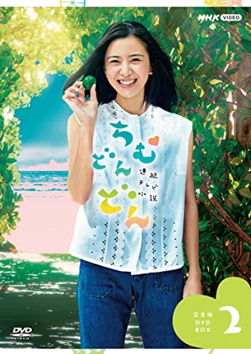 【中古】「非常に良い」連続テレビ小説 ちむどんどん 完全版 DVD BOX2