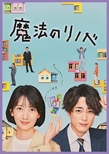 【中古】「未使用品」魔法のリノベ Blu-ray BOX [Blu-ray] 28,517円