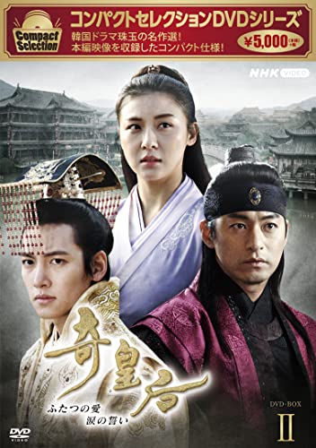 【中古】コンパクトセレクション 奇皇后 BOX2 [DVD]