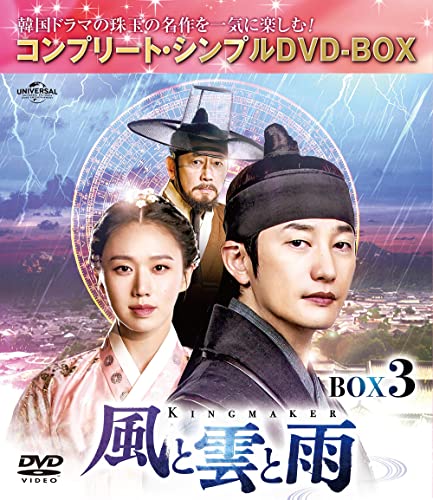 【中古】「未使用品」風と雲と雨 BOX3 (コンプリート・シンプルDVD‐BOX5000円シリーズ)(期間限定生産)