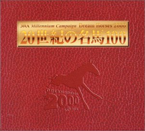 【中古】「非常に良い」20世紀の名馬100 DVD全10巻BOXセット