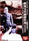 【中古】「非常に良い」新東宝名画傑作選DVD-BOX2 海戦特攻編