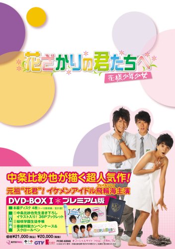【中古】「未使用品」花ざかりの君たちへ~花様少年少女~DVD-BOXI(プレミアム版)