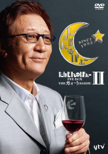 【中古】「非常に良い」たかじんnoばぁ~DVD-BOX THEガォー!LEGEND II