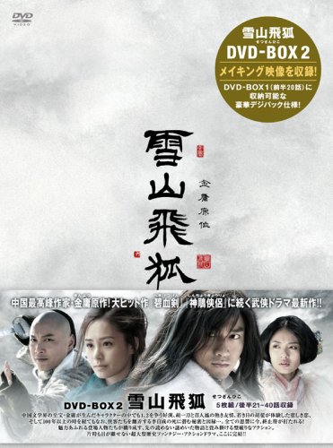 【中古】「非常に良い」雪山飛狐(せつざんひこ) DVD-BOX2