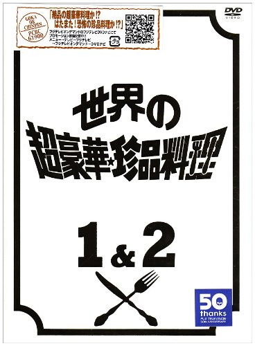 【中古】「非常に良い」フジテレビ開局50周年記念DVD 世界の超豪華珍品料理DVD BOX