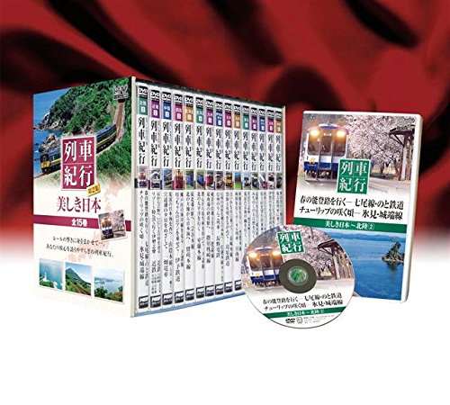 【中古】美しき日本列車紀行 第2集 15巻セット [DVD]