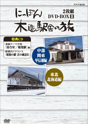 【中古】「非常に良い」にっぽん木造駅舎の旅 DVD-BOXII