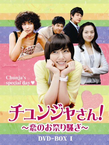 【中古】チュンジャさん!~恋のお祭り騒ぎ~ DVD-BOXI 8,291円