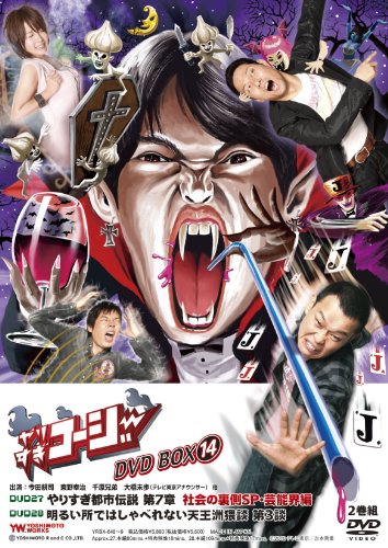 【中古】「未使用品」やりすぎコージーDVD BOX 14 ウソかホントかわからない やりすぎ都市伝説 第7章 社会の裏側SP・芸能界編・明るい所ではしゃべれない天王洲猥談 第3談
