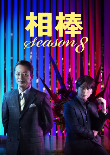 【中古】相棒 Season8 DVD-BOX2