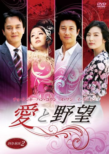 【中古】愛と野望DVD-BOX2