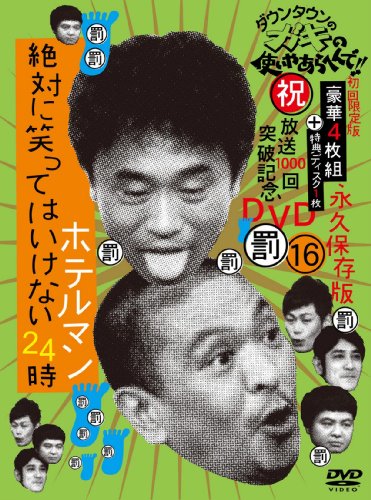 【中古】「非常に良い」ダウンタウンのガキの使いやあらへんで!!(祝)放送1000回突破記念DVD 永久保存版16(罰)絶対に笑ってはいけないホテルマン24時【初回限定生産BOX（本編ディスク4枚組＋特典デ