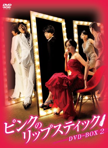 【中古】「非常に良い」ピンクのリップスティックDVD-BOX2