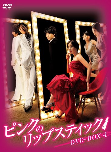 【中古】ピンクのリップスティックDVD-BOX4