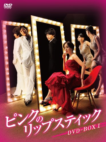 【中古】「未使用品」ピンクのリップスティックDVD-BOX1