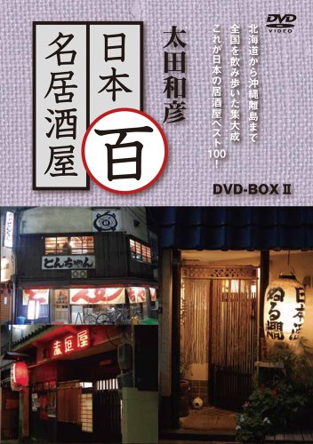 【中古】「非常に良い」太田和彦の日本百名居酒屋 DVD-BOXII 第六巻~第十巻