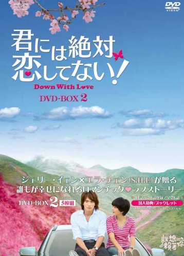 【中古】「ほぼ新品」君には絶対恋してない! ~Down with Love　DVD-BOX2
