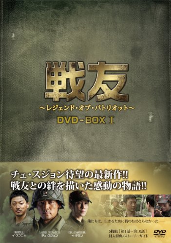 【中古】戦友 ～レジェンド･オブ･パトリオット～ DVD-BOX 1