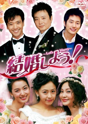 【中古】「ほぼ新品」結婚しよう！～Lets Marry～ DVD-BOX4