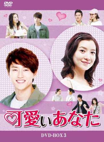 【中古】「非常に良い」可愛いあなた DVD-BOX3