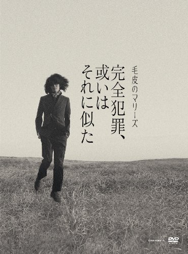 【中古】「未使用品」完全犯罪、或いはそれに似た -毛皮のマリーズ ラストライブ Who Killed Marie? ＋Unreleased Films＋特典写真集「黒と青」／撮影・有賀幹夫-【初回完全限定盤】（DVD2枚＋豪華写真集