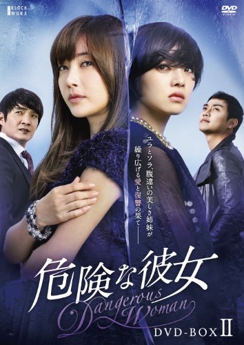 【中古】「ほぼ新品」危険な彼女 DVD-BOXII