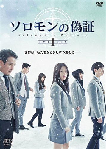 【中古】「非常に良い」ソロモンの偽証 DVD-BOX1