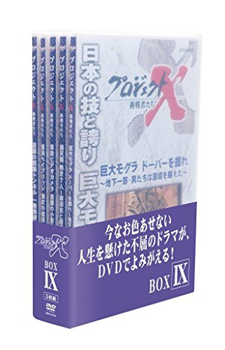 【中古】「ほぼ新品」プロジェクトX 挑戦者たち DVD-BOX IX 22,303円