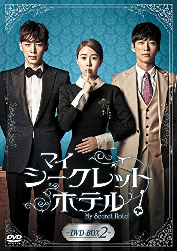 【中古】マイ・シークレットホテル DVD-BOX2