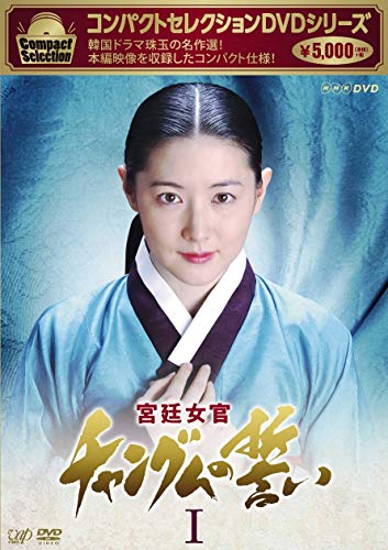 【中古】コンパクトセレクション 宮廷女官チャングムの誓いDVD-BOXI 21,728円