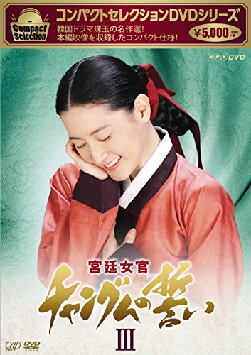 【中古】「非常に良い」コンパクトセレクション 宮廷女官チャングムの誓いDVD-BOXIII 13,623円