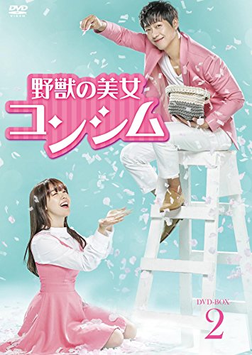 【中古】「非常に良い」野獣の美女コンシム DVD-BOX2