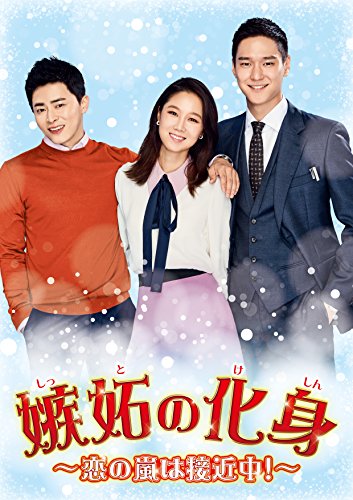 【中古】「非常に良い」嫉妬の化身~恋の嵐は接近中! ~ DVD-BOX3