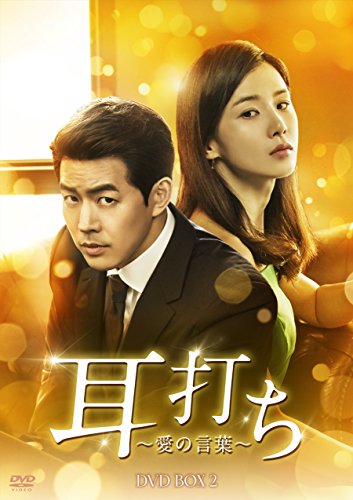 【中古】耳打ち~愛の言葉~ DVD-BOX2