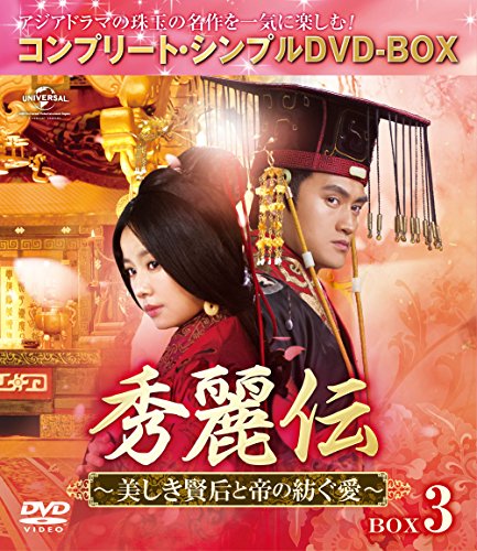 【中古】秀麗伝~美しき賢后と帝の紡ぐ愛~ BOX3 (コンプリート・シンプルDVD-BOX5000円シリーズ)(期間限定生産)