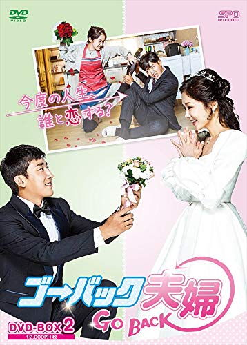 【中古】「非常に良い」ゴー・バック夫婦 DVD-BOX2